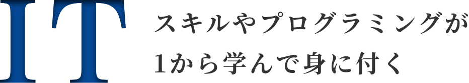 ITスキルやプログラミングが1から学んで身に付く
